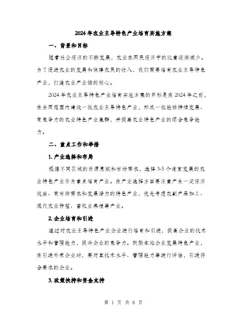 2024年农业主导特色产业培育实施方案(2篇)