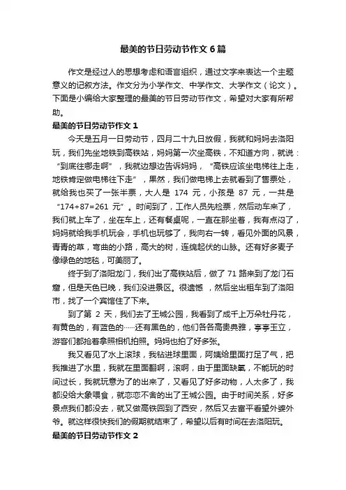 最美的节日劳动节作文6篇