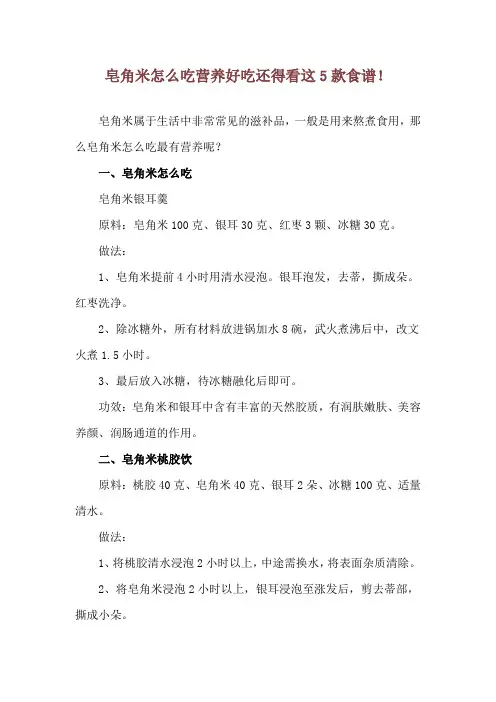 皂角米怎么吃 营养好吃还得看这5款食谱!