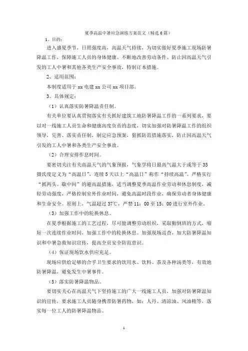夏季高温中暑应急演练方案