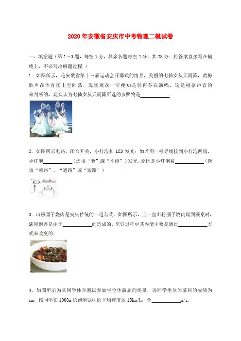 安徽省安庆市2020届中考物理二模试题(含解析)