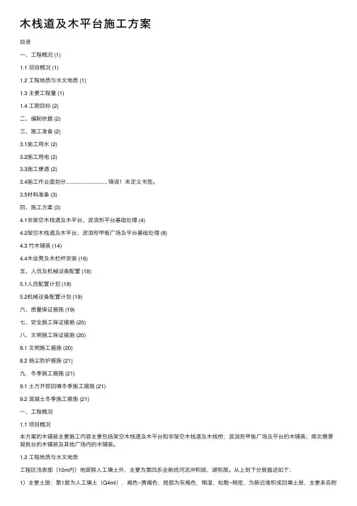 木栈道及木平台施工方案