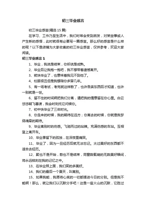 初三毕业感言