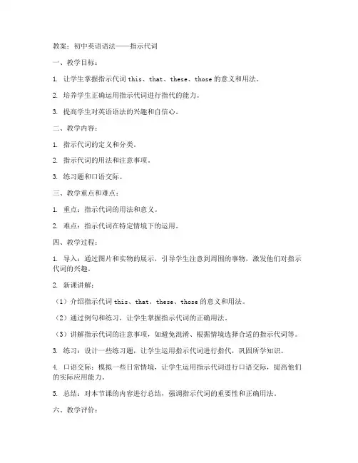 初中语法指示代词讲解教案