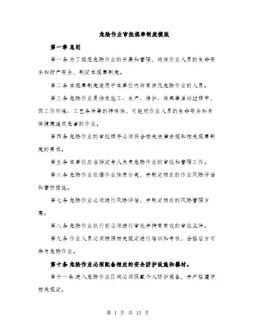 危险作业审批规章制度模版（四篇）