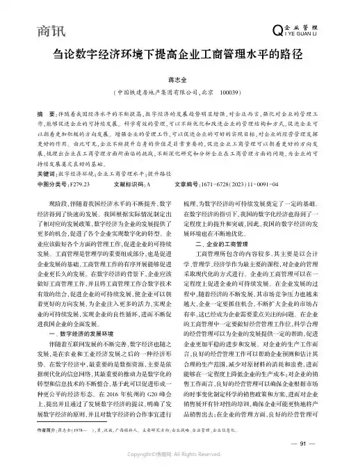 刍论数字经济环境下提高企业工商管理水平的路径