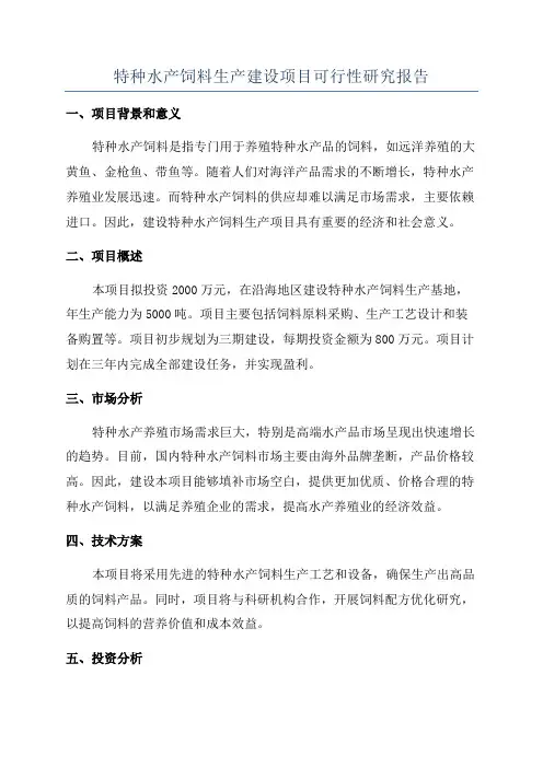 特种水产饲料生产建设项目可行性研究报告
