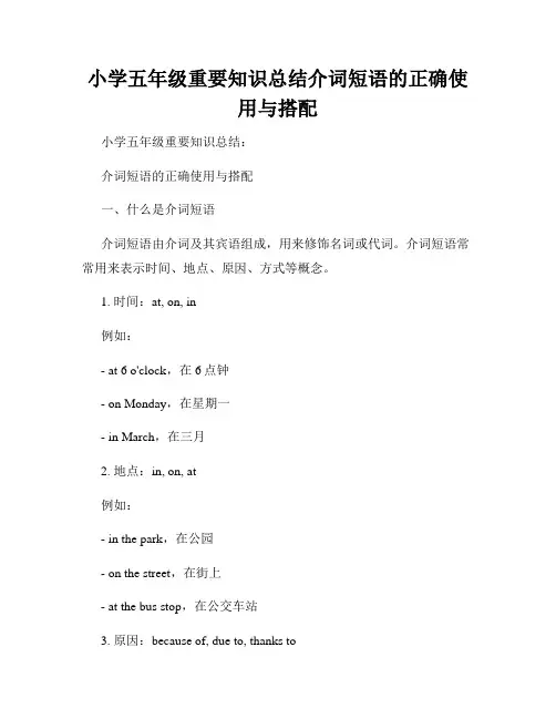 小学五年级重要知识总结介词短语的正确使用与搭配