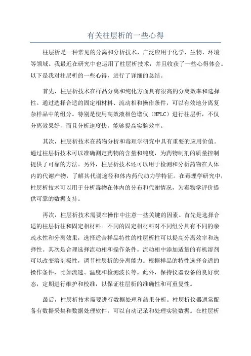 有关柱层析的一些心得