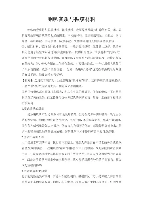 喇叭音质与振膜材料