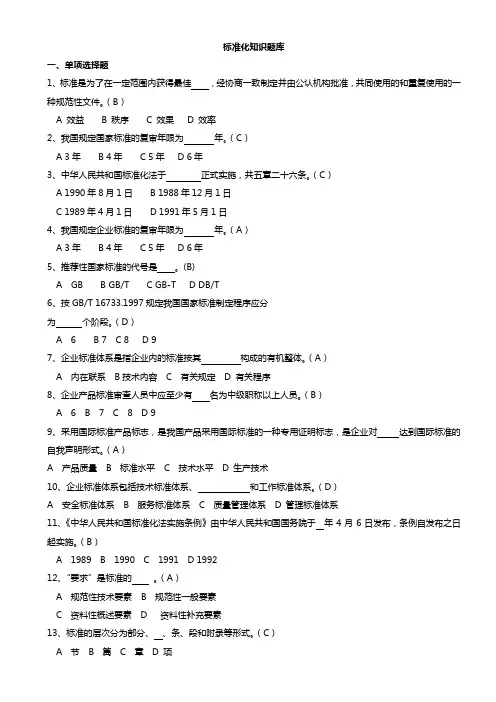 标准化知识题库带答案讲解