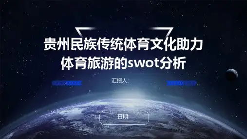 贵州民族传统体育文化助力体育旅游的swot分析