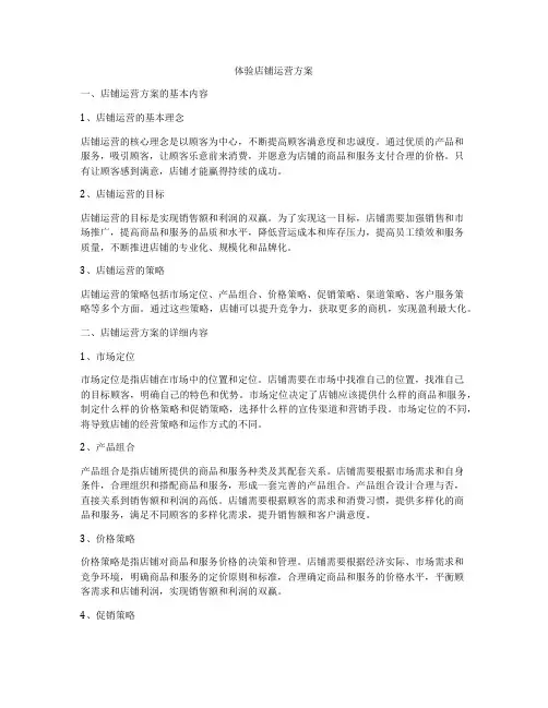 体验店铺运营方案
