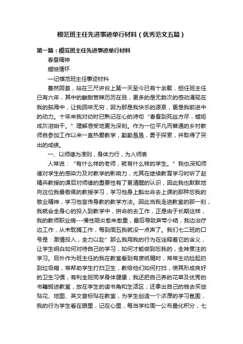 模范班主任先进事迹单行材料（优秀范文五篇）