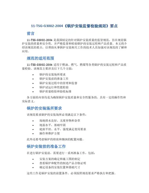11-TSG-G3002-2004《锅炉安装监督检验规则》要点