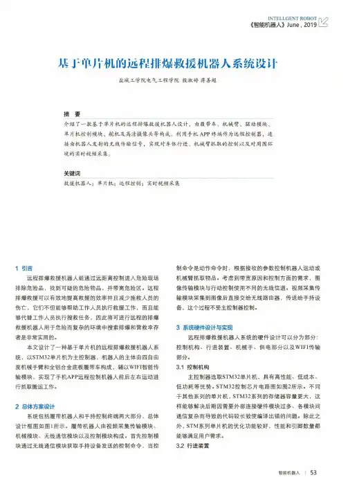 基于单片机的远程排爆救援机器人系统设计