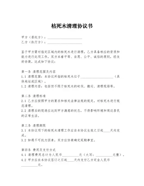 枯死木清理协议书