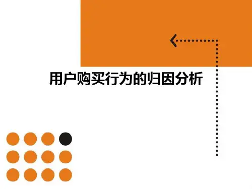 大数据比赛答辩PPT-用户购买行为的归因分析-复旦大学