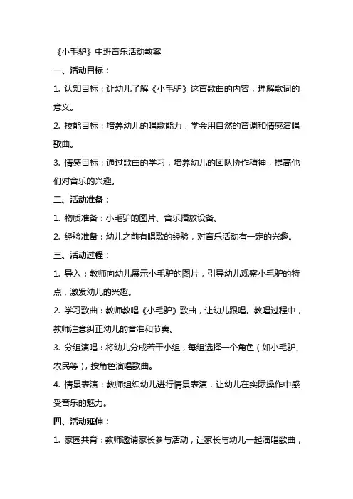《小毛驴》中班音乐活动教案
