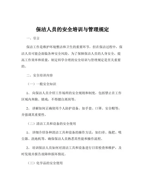 保洁人员的安全培训与管理规定