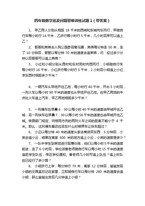 四年级数学追及问题思维训练试题1（带答案）