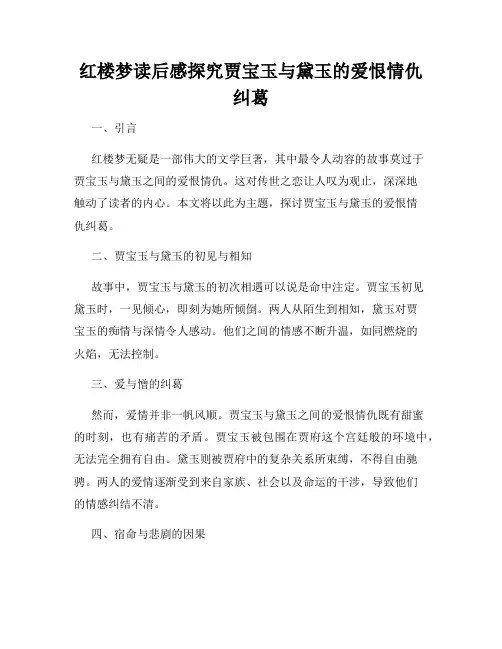 红楼梦读后感探究贾宝玉与黛玉的爱恨情仇纠葛