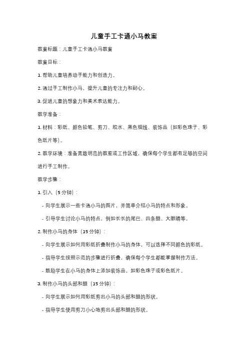儿童手工卡通小马教案
