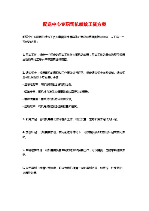 配送中心专职司机绩效工资方案