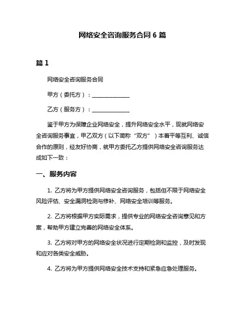 网络安全咨询服务合同6篇