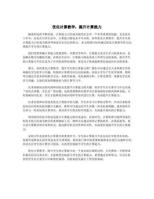 优化计算教学,提升计算能力