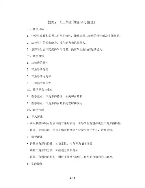 《三角形的复习与整理》(教案)四年级下册数学人教版