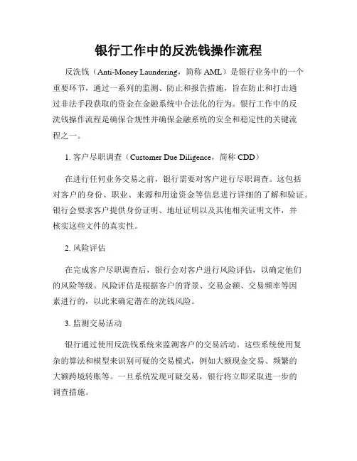 银行工作中的反洗钱操作流程