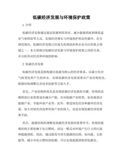 低碳经济发展与环境保护政策
