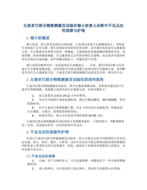 左旋多巴联合精氨酸激发试验在矮小症患儿诊断中不良反应的观察与护理