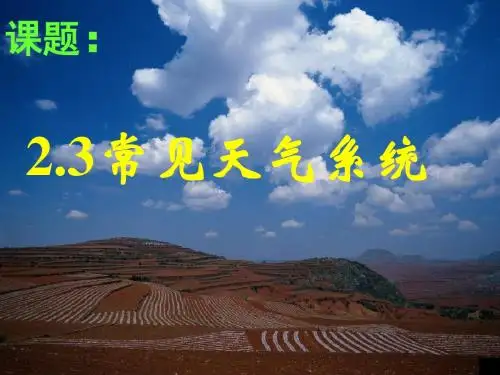 【高中地理】常见天气系统ppt3