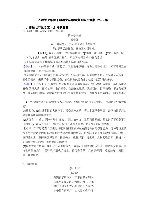 人教版七年级下册语文诗歌鉴赏训练及答案(Word版)