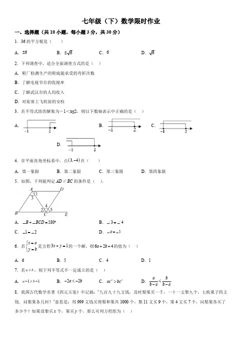 湖北省武汉二中广雅中学2022-2023学年七年级下册月考数学试题(含解析)