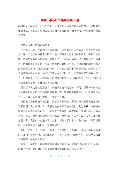 中秋节国旗下的演讲稿6篇