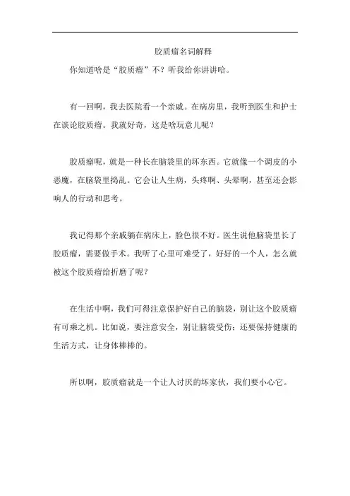 胶质瘤名词解释