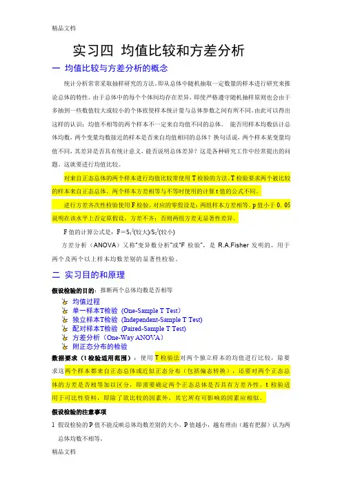 (整理)实习四均值比较方差分析.