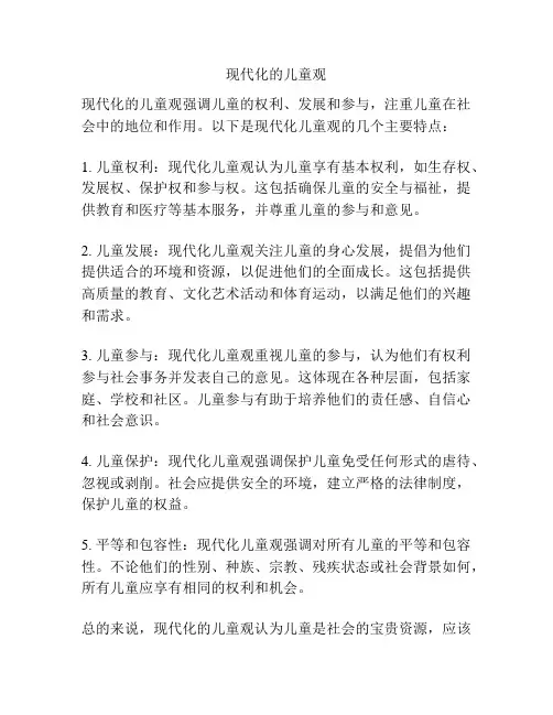 现代化的儿童观