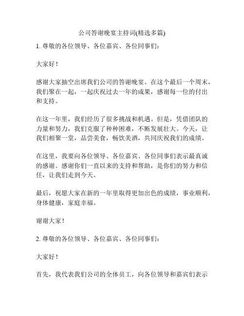 公司答谢晚宴主持词(精选多篇)