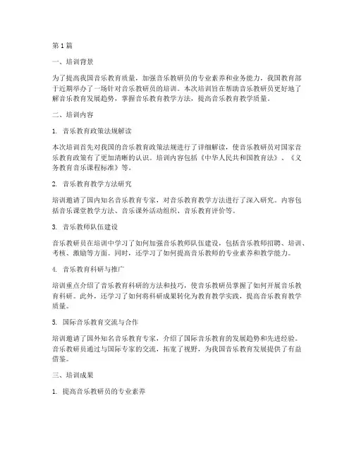 音乐教研员培训总结(3篇)