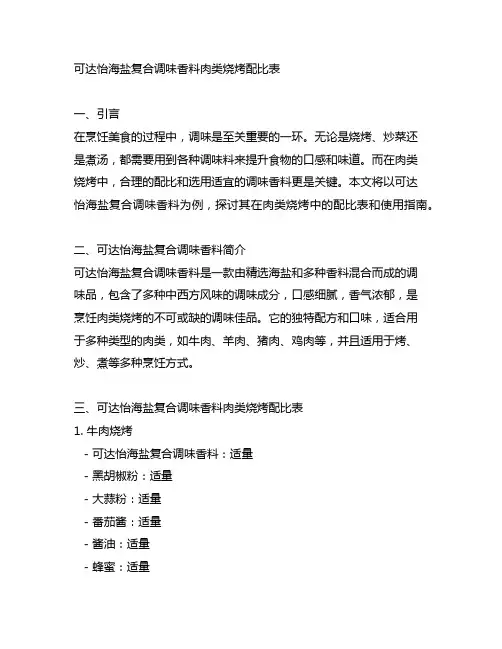 可达怡海盐复合调味香料肉类烧烤配比表
