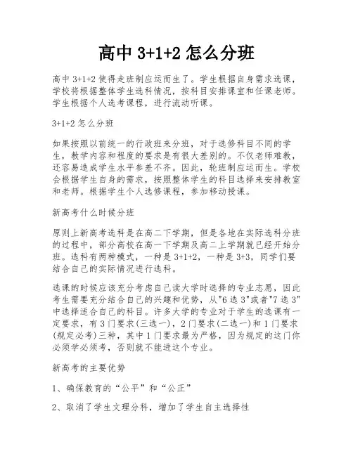 高中3+1+2怎么分班