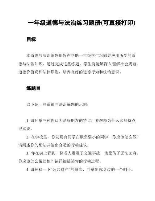 一年级道德与法治练习题册(可直接打印)
