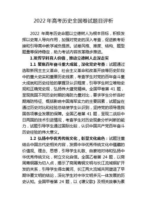 2022年高考历史全国卷试题目评析