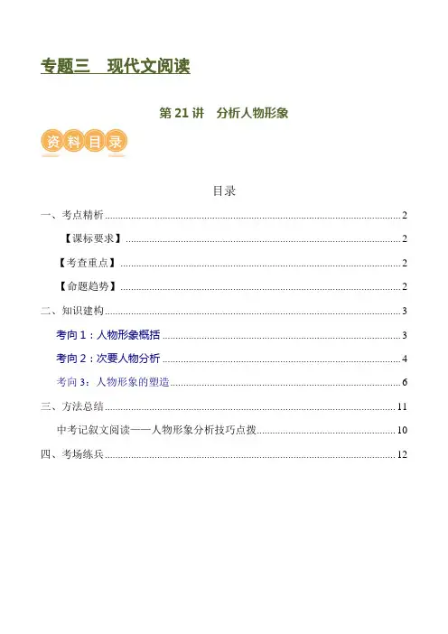 第21讲分析人物形象(讲义)-2024年中考语文一轮复习讲练测(全国通用)(解析版)