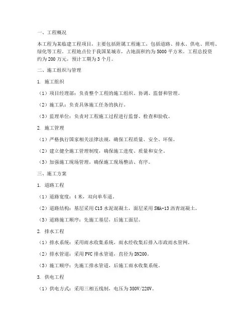 临建工程附属工程施工方案