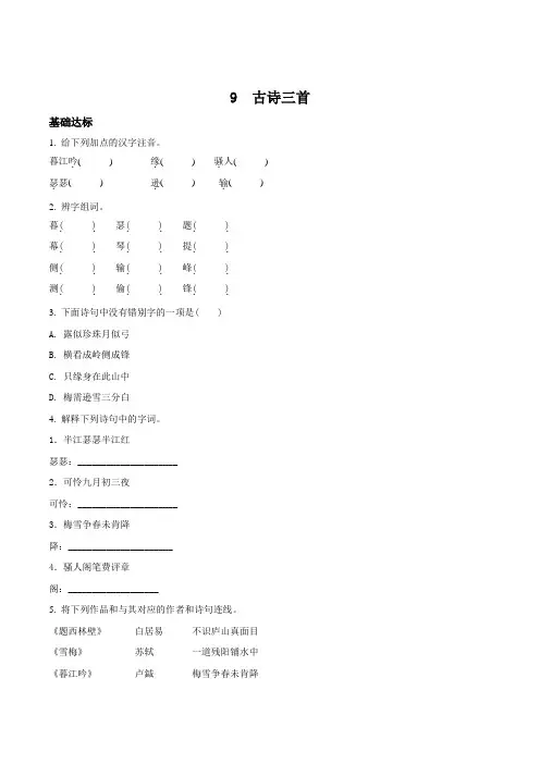部编版语文四年级上册9 古诗三首练习卷(含答案)